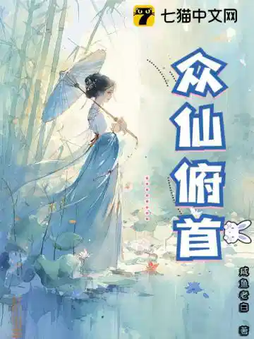 众仙俯首