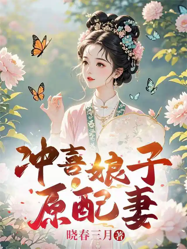 冲喜娘子原配妻