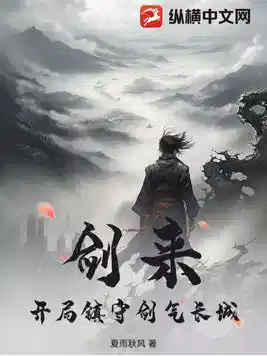 剑来：开局镇守剑气长城