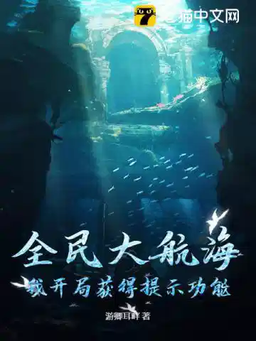 全民大航海，我开局获得提示功能
