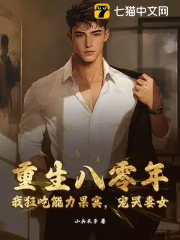 重生八零年：我狂吃能力果实，宠哭妻女