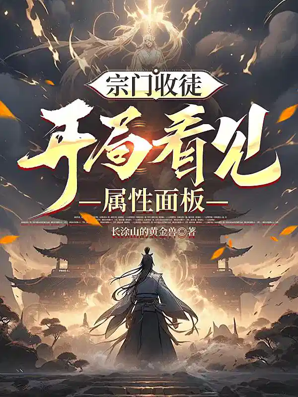 宗门收徒，开局看见属性面板