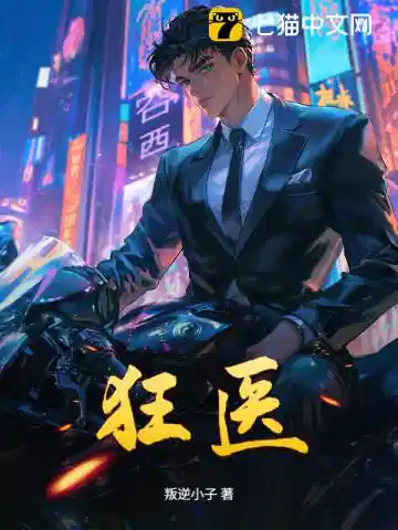 狂医