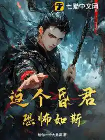 这个昏君恐怖如斯