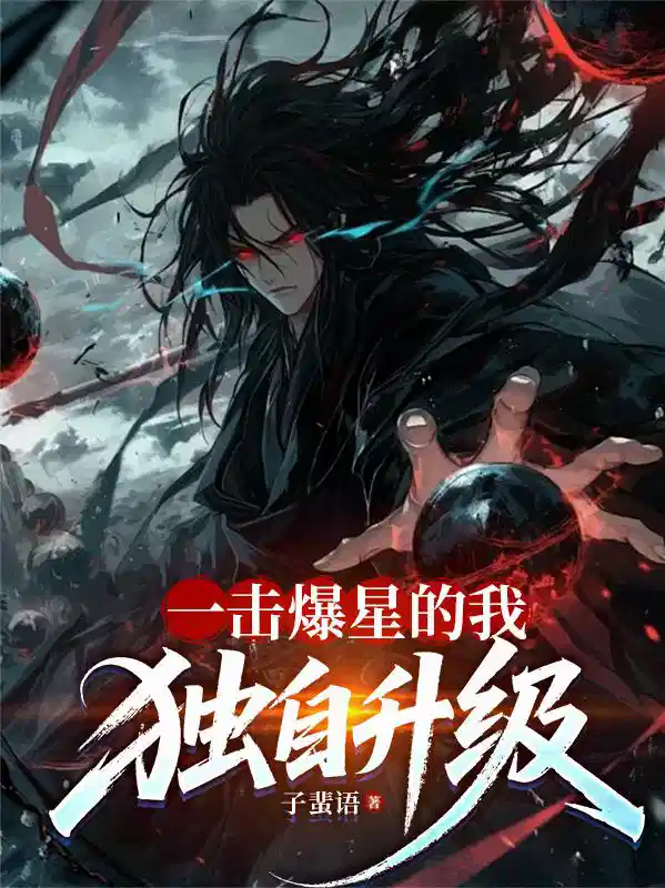 一击爆星的我，独自升级