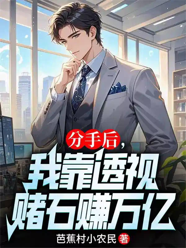 分手后，我靠透视赌石赚万亿