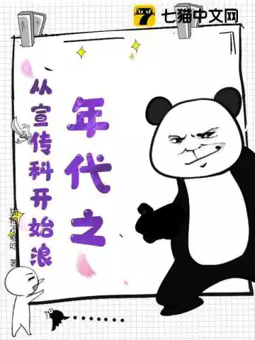年代之从宣传科开始浪