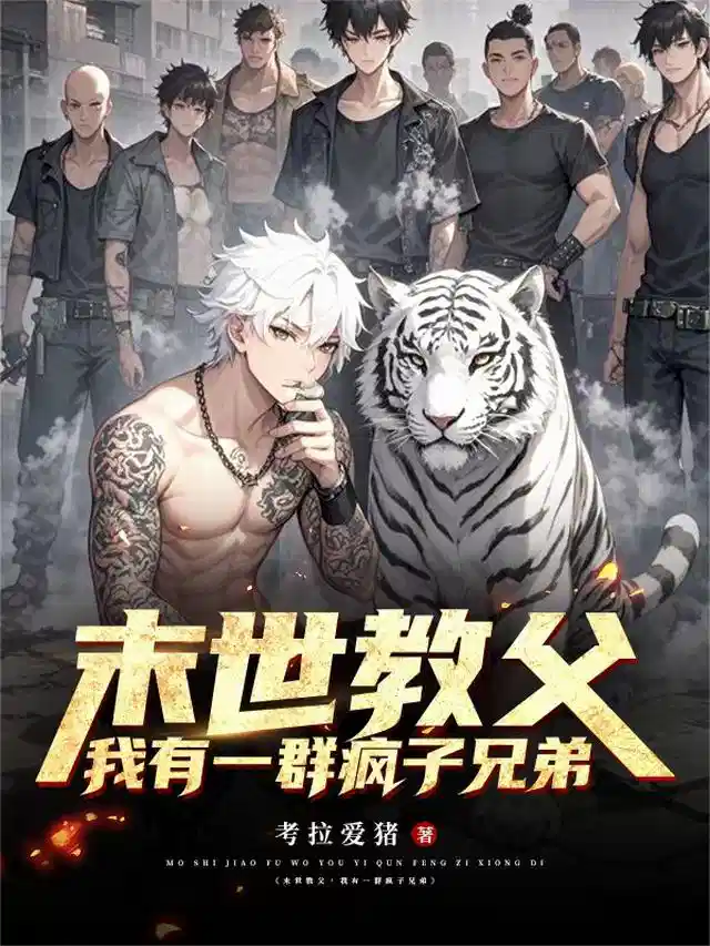 末世教父，我有一群疯子兄弟