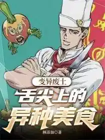 变异废土，舌尖上的异种美食