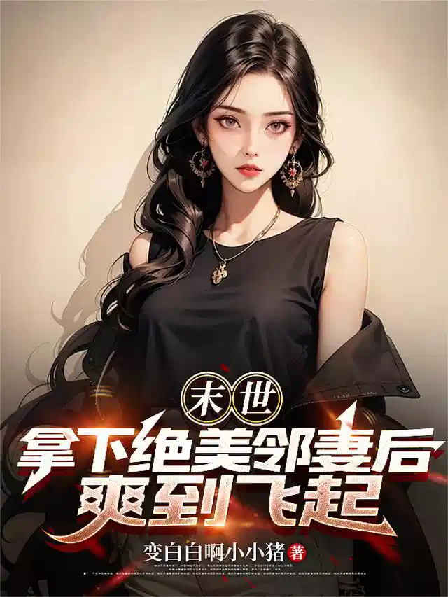 末世：拿下绝美邻妻后，爽到飞起