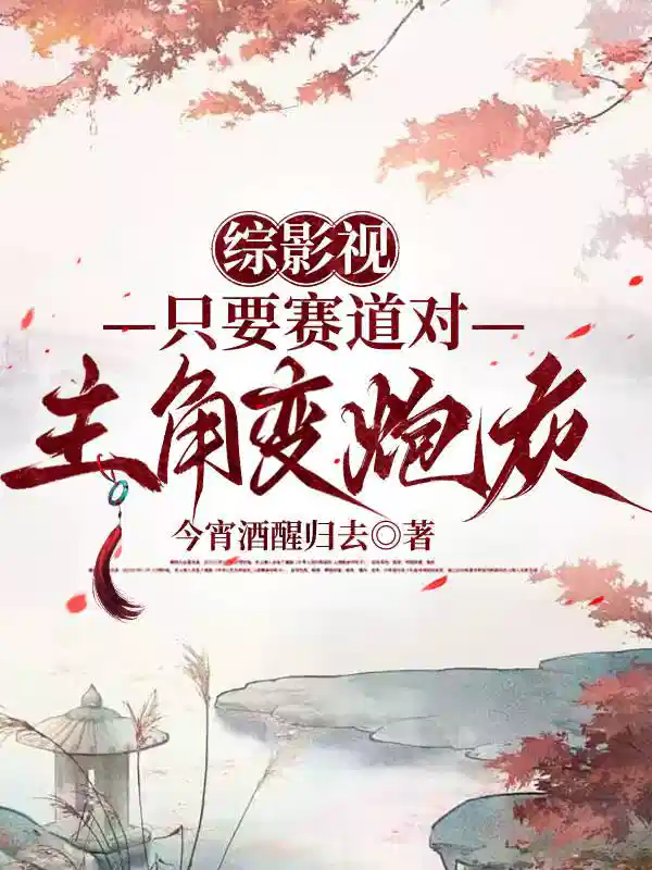 综影视：只要赛道对，主角变炮灰