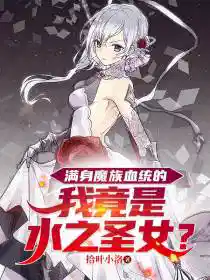 满身魔族血统的我竟是水之圣女？