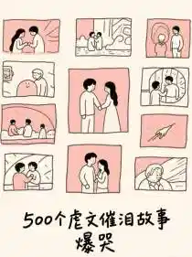 500个虐文催泪故事，爆哭