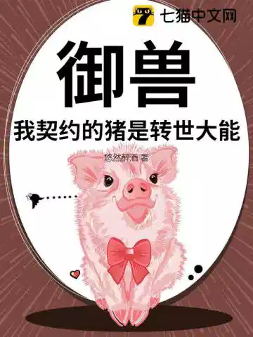 御兽：我契约的猪是转世大能